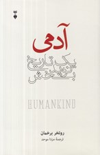 تصویر  آدمي يك تاريخ نويدبخش