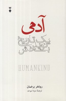 تصویر  آدمي يك تاريخ نويدبخش