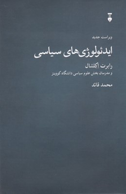 تصویر  ايدئولوژي هاي سياسي