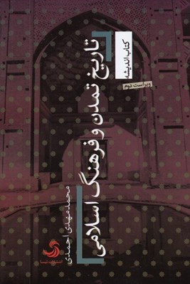 تصویر  تاريخ تمدن و فرهنگ اسلامي