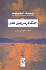 تصویر  جنگ در سرزمين مصر