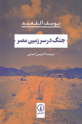 تصویر  جنگ در سرزمين مصر