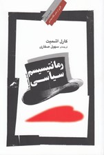 تصویر  رمانتيسيسم سياسي