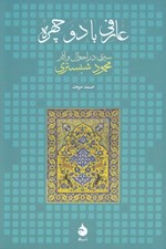 تصویر  عارفي با دو چهره (سيري در احوال و آثار محمود شبستري)