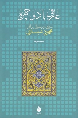 تصویر  عارفي با دو چهره (سيري در احوال و آثار محمود شبستري)