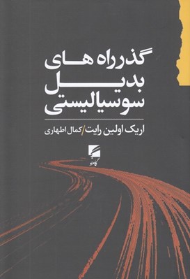 تصویر  گذرراه هاي بديل سوسياليستي