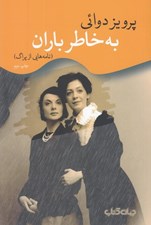 تصویر  به خاطر باران (نامه هايي از پراگ)