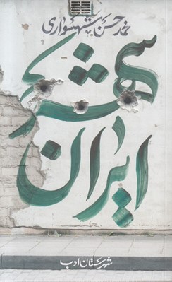 تصویر  ايران شهر 3