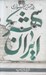 تصویر  ايران شهر 3