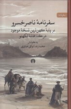 تصویر  سفرنامه ناصرخسرو (بر پايه كهن ترين نسخه موجود در كتابخانه لكهنو)