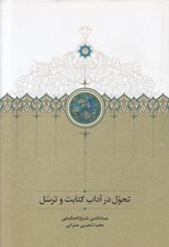 تصویر  تحول در آداب كتابت و ترسل