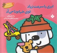 تصویر  ابري با سرعت زياد توي خيابونا مي آد / ترانه هاي ابري و ببري 1