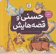 تصویر  حسني و قصه هايش 10جلدي (خشتي كوچك)