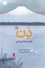 تصویر  ذن هنر ساده زيستن