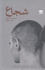 تصویر  شجاع