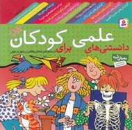تصویر  دانستني هاي علمي براي كودكان (مجموعه 12 جلدي) شوميز