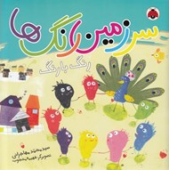 تصویر  رنگ با رنگ / سرزمين رنگ ها