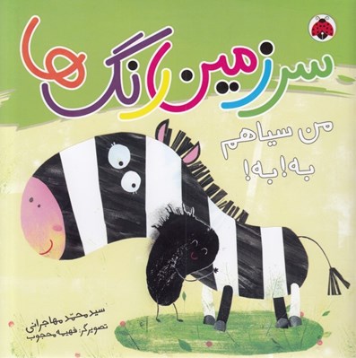 تصویر  من سياهم به به / سرزمين رنگ ها 