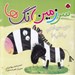 تصویر  من سياهم به به / سرزمين رنگ ها 