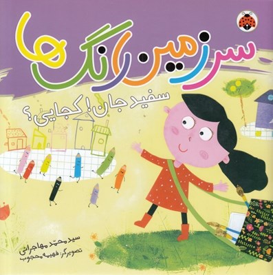 تصویر  سفيد جان كجايي / سرزمين رنگ ها