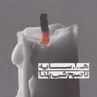 تصویر  تا صبح شب يلدا (كتاب گويا)