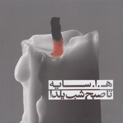 تصویر  تا صبح شب يلدا (كتاب گويا)