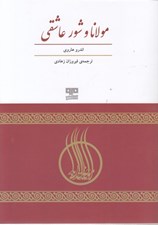 تصویر  مولانا و شور عاشقي