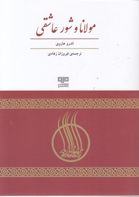 تصویر  مولانا و شور عاشقي