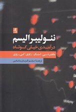 تصویر  نئوليبراليسم (درآمدي خيلي كوتاه)