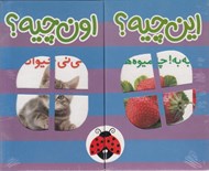 تصویر  اين چيه؟ اون چيه؟ (6 جلدي با جعبه آبي بنفش)