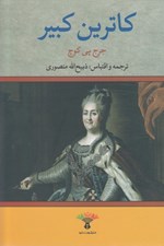 تصویر  كاترين كبير