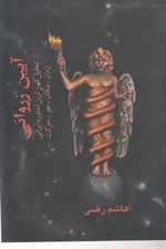 تصویر  آيين زرواني (تحليلي كهن ترين استوره ايراني) زمان مكان جو حركت