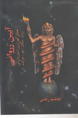 تصویر  آيين زرواني (تحليلي كهن ترين استوره ايراني) زمان مكان جو حركت