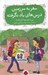 تصویر  سفر به سرزمين درس هاي ياد نگرفته
