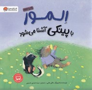 تصویر  المور با پينكي آشنا مي شود