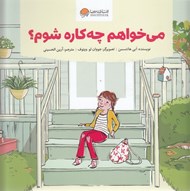 تصویر  مي خواهم چه كاره شوم؟