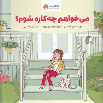 تصویر  مي خواهم چه كاره شوم؟