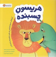 تصویر  هريسون چسبنده (آموزش حريم شخصي و رعايت فاصله اجتماعي)