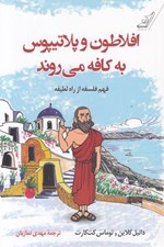 تصویر  افلاطون و پلاتيپوس به كافه مي روند (فهم از فلسفه از راه لطيفه)