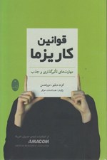 تصویر  قوانين كاريزما (مهارت هاي تاثبرگذاري و جذب)