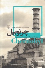 تصویر  چرنوبيل / چشم اندازهايي از تاريخ معاصر جهان 1