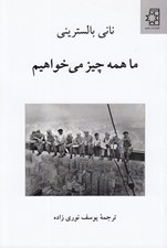 تصویر  ما همه چيز مي خواهيم