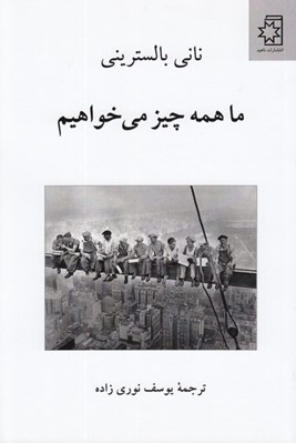 تصویر  ما همه چيز مي خواهيم