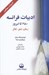تصویر  ادبيات فرانسه (1980 تا امروز) / رمان شعر تئاتر