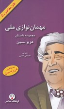 تصویر  مهمان نوازي ملي