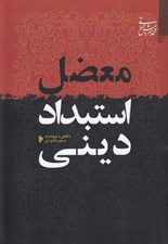 تصویر  معضل استبداد ديني (با نگاهي به نهج البلاغه و متون عاشورايي)