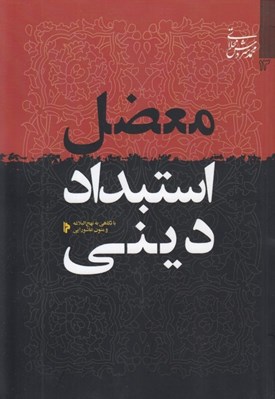 تصویر  معضل استبداد ديني (با نگاهي به نهج البلاغه و متون عاشورايي)