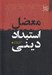 تصویر  معضل استبداد ديني (با نگاهي به نهج البلاغه و متون عاشورايي)