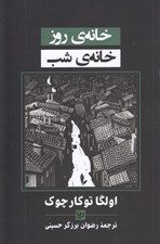 تصویر  خانه ي روز خانه ي شب