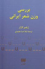 تصویر  بررسي وزن شعر ايراني